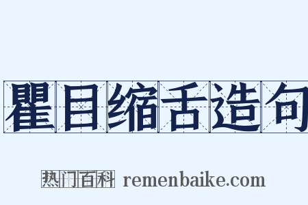 瞿目缩舌造句是什么意思的图片